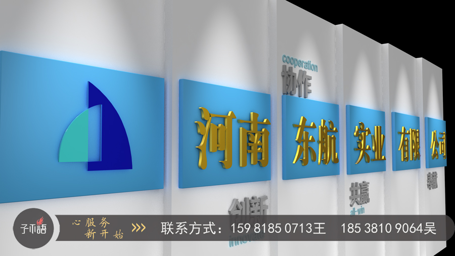 河南东航实业企业形象墙设计,郑州子不语艺术设计案例
